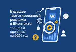 Будущее таргетированной рекламы в ВКонтакте