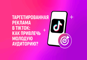 Таргетированная реклама в TikTok